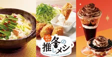 ジョイフルに早くも“冬の訪れ”　からだ温まる熱々お鍋＆3種の濃厚スイーツが登場