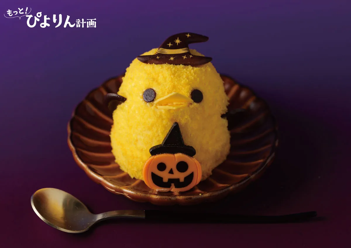 トリック・オア・ぴよりん♪　『ハロウィンぴよりん』が2週間限定登場