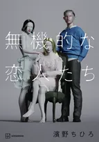 クリープハイプ・尾崎世界観ら、『無機的な恋人たち』濱野ちひろ氏新刊にコメント「感情の正体は『魂』だ」【全文】