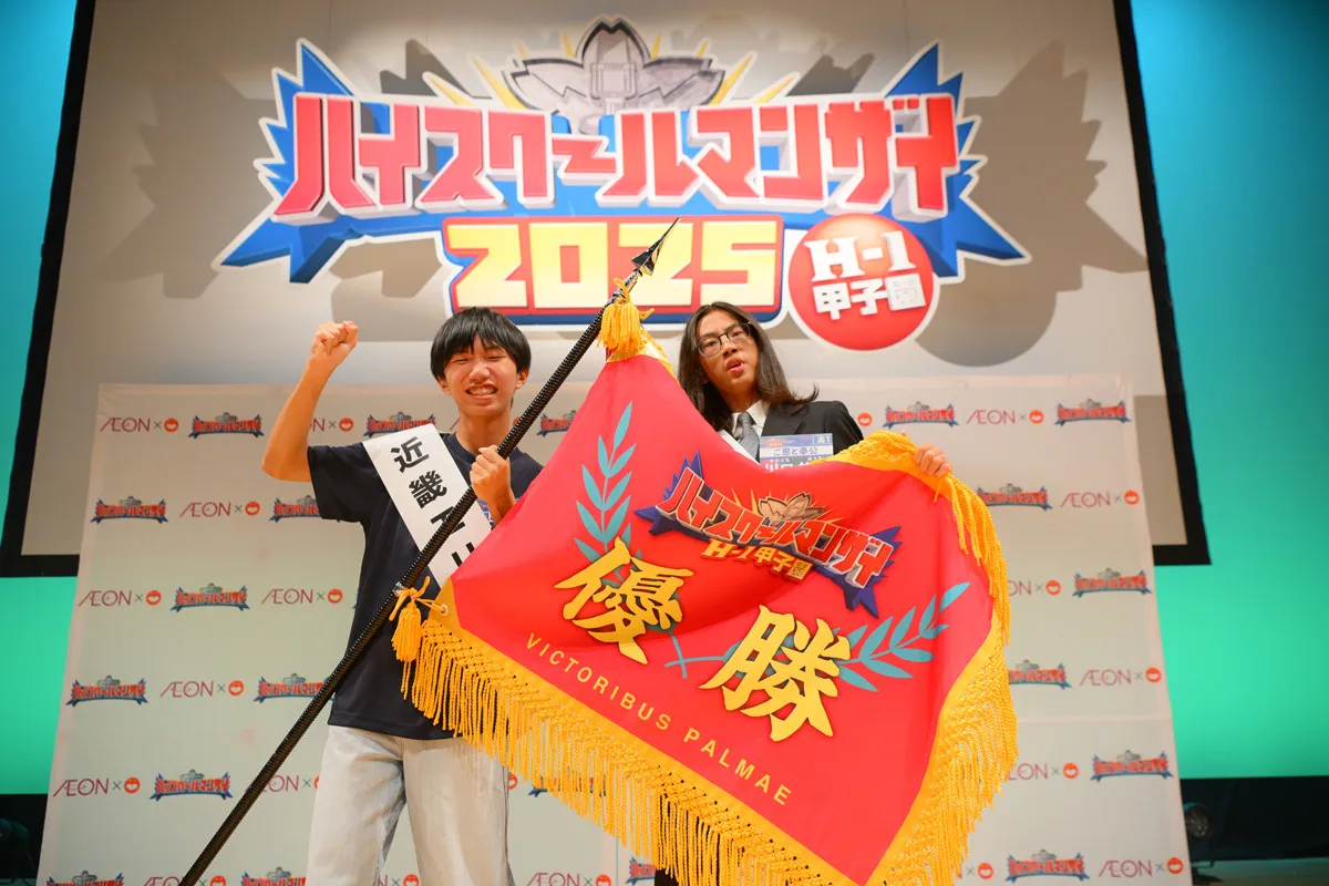 過去最多870組の頂点・高校生の漫才コンテスト『ハイスクールマンザイ2025～H1甲子園～高校生漫才師No.1決定戦』12日放送