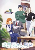 『透明男と人間女』来年1月8日よりTOKYO MXほかで放送決定＆第1弾KV公開　追加キャストに大野智敬、石原夏織