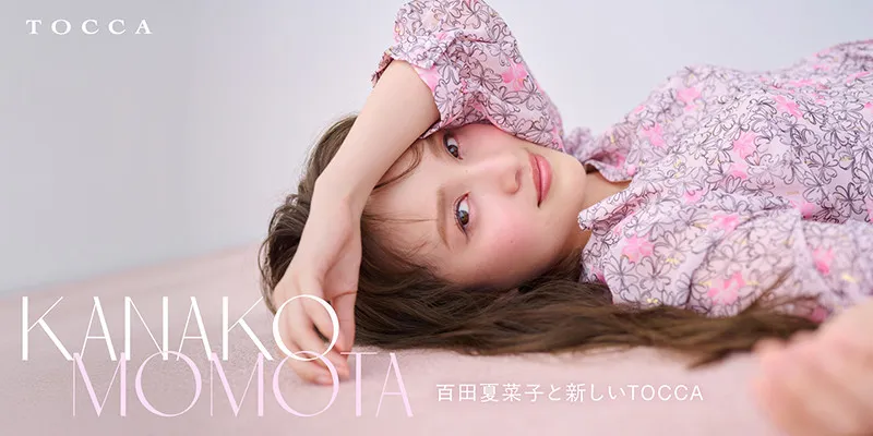 百田夏菜子が“ロマンティック・モダン”な最旬コーデを着こなす、『TOCCA』2025年秋冬コレクションのイメージモデルに就任