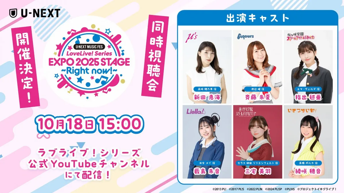 万博「ラブライブ！」シリーズ集結ライブ“視聴会”が決定　垣根超えたサプライズ唱を皆で見守る【参加キャスト＆セトリ】