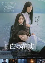 少女映画の新境地、“死の向こう側”を描くファントム・ファンタジー『白の花実』ポスタービジュアル＆予告編