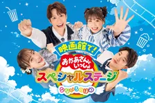 『おかあさんといっしょ』14万人を動員の夏のステージが映画館に登場　初の幼児向け3面スクリーン上映も