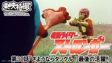 『仮面ライダーストロンガー』第30話配信開始　『東島丹三郎は仮面ライダーになりたい』第2話記念
