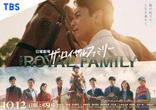 日曜劇場『ザ・ロイヤルファミリー』キャスト16人を一挙紹介　妻夫木聡、佐藤浩市、目黒蓮ら豪華な顔ぶれ