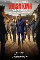 シルベスタ・スタローン主演『タルサ・キング』シーズン3、Paramount+で配信開始　シーズン4製作も決定