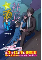 ヤンマガ大人気オフィスラブコメ　『社長と酒と星』最新話の数ページ先行公開