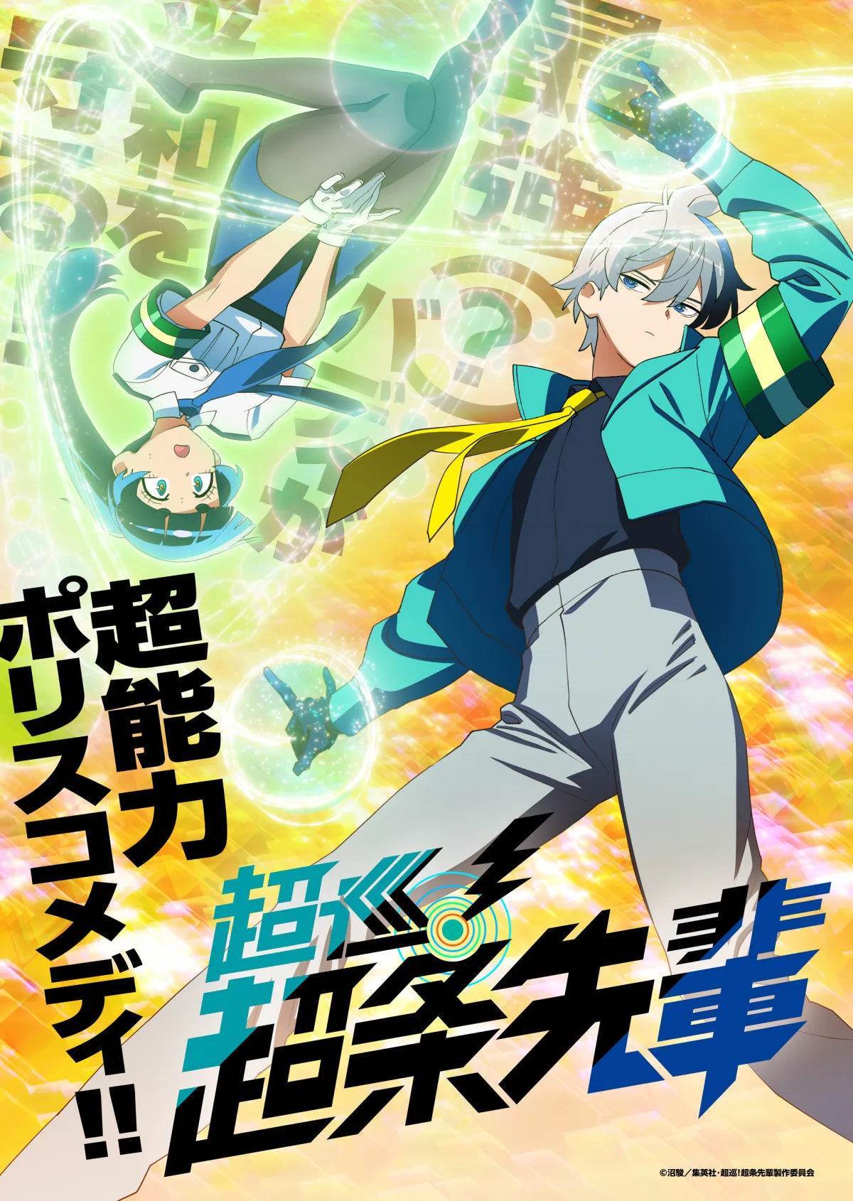 次にくるマンガ大賞連続受賞作『超巡！超条先輩』来年テレビアニメ化　制作はアルボアニメーション