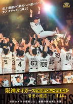 阪神タイガース、史上最速Vの裏側を初映像化　球団創設90周年を飾るドキュメンタリー映画『栄光の虎道』公開へ