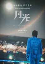 福山雅治、“月に見守られた一夜”映画化『月光　ずっとこの光につながっていたんだ』来年2月公開決定