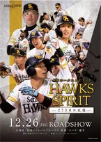ホークスの激闘を映画化『HAWKS SP!RIT ―273日の記憶―』12月26日公開　どん底からの逆転優勝に密着