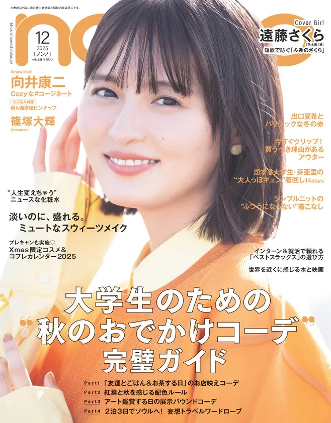 乃木坂46遠藤さくら『non‐no』4度目ソロ表紙　特集はファッションストーリー“ふゆのさくら”