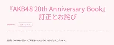 AKB48、20周年のメモリアルブックに掲載ミス　手書きメッセージの入れ替わりが判明し謝罪