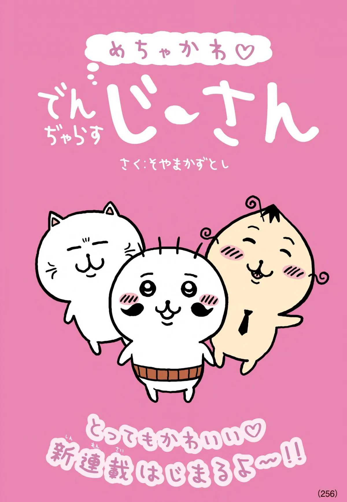 『でんぢゃらすじーさん』シリーズ新作の連載開始　24年目の長期連載継続へ