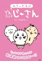 『でんぢゃらすじーさん』シリーズ新作の連載開始　24年目の長期連載継続へ