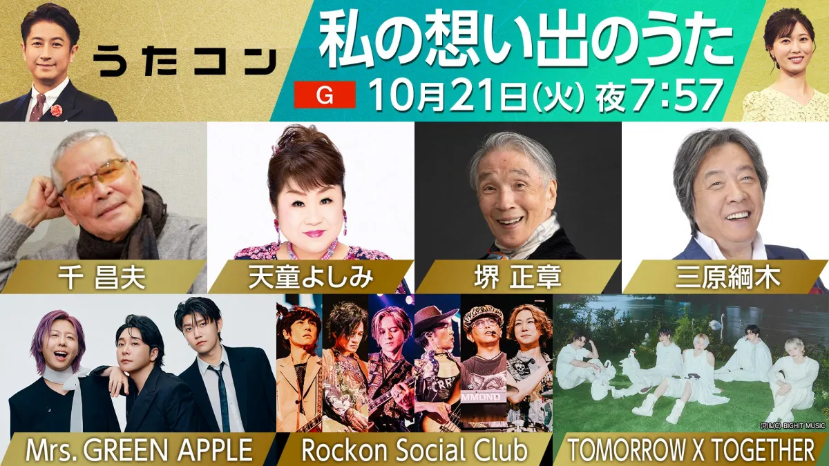 Mrs. GREEN APPLEがNHK『うたコン』初登場＆スペシャルアレンジで新曲披露　TOMORROW X TOGETHER、堺正章＆Rockon Social ClubのSPバンドも