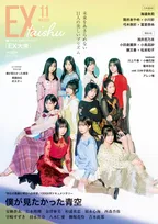 僕が見たかった青空・青空組11人が『EX大衆』の表紙＆巻頭　テーマは「美しい11人のプリズム」