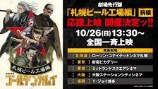 劇場先行版 アニメ『ゴールデンカムイ』札幌ビール工場編【前編】応援上映決定
