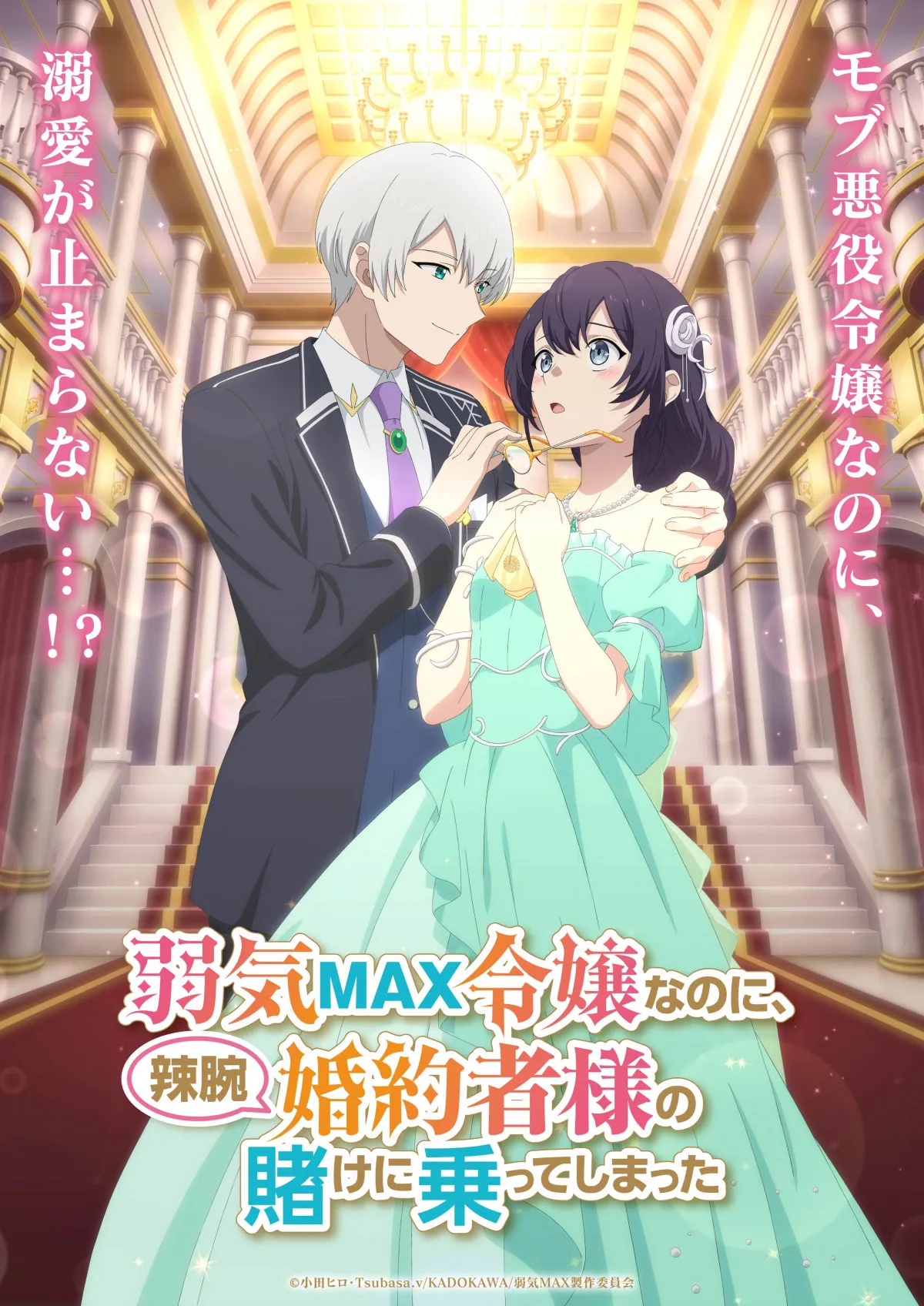 『弱気MAX令嬢なのに、辣腕婚約者様の賭けに乗ってしまった』テレビアニメ化決定で昨年逝去の原作者コメント公開 メインキャストに伊藤美来、逢坂良太