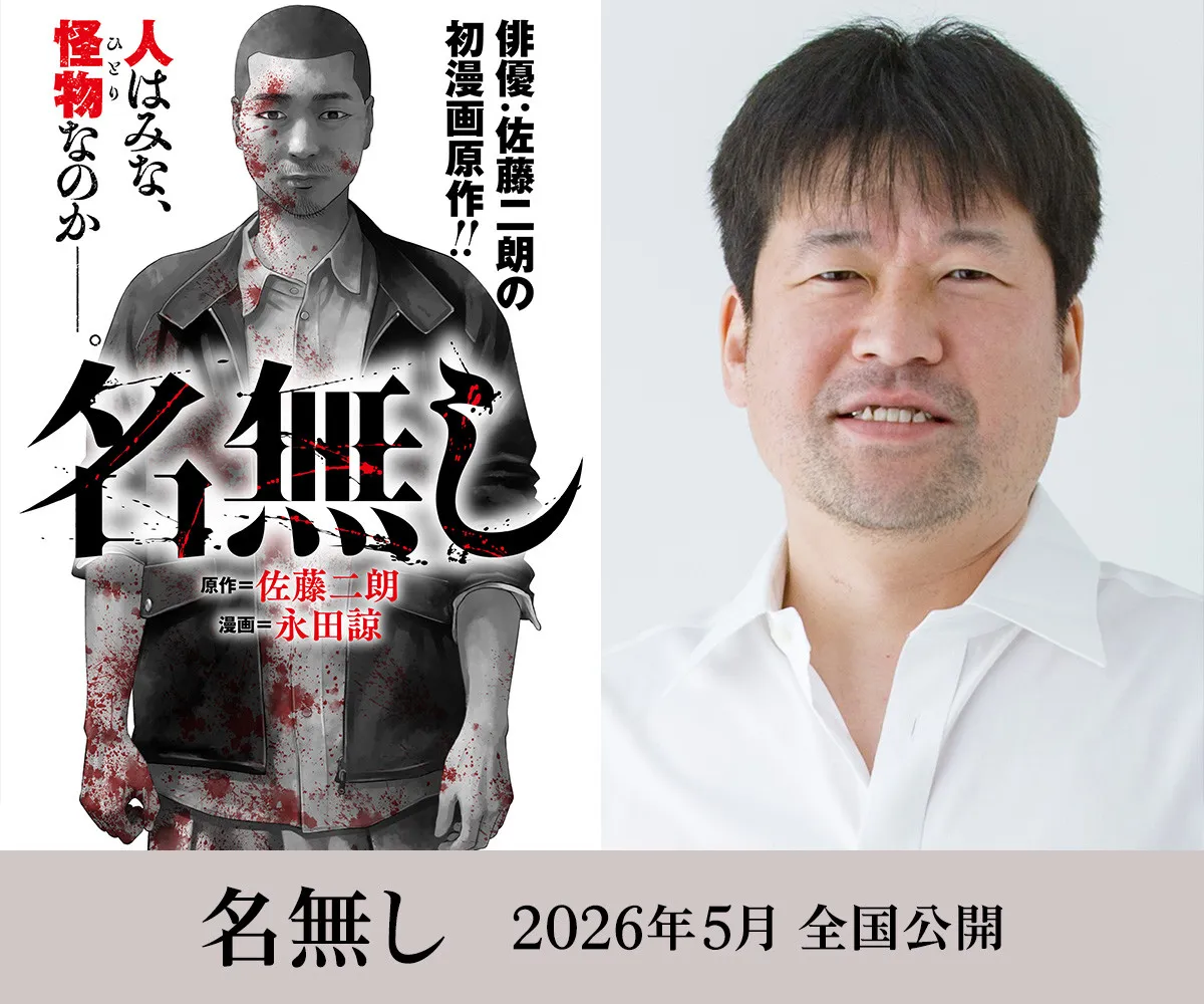 佐藤二朗が原作・脚本・主演を務める映画『名無し』来年5月公開 “映画化NG”から漫画化を経て実現