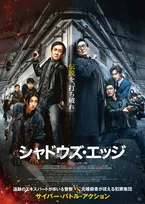 ジャッキー・チェン主演『シャドウズ・エッジ』レオン・カーフェイ、SEVENTEENジュンら豪華共演