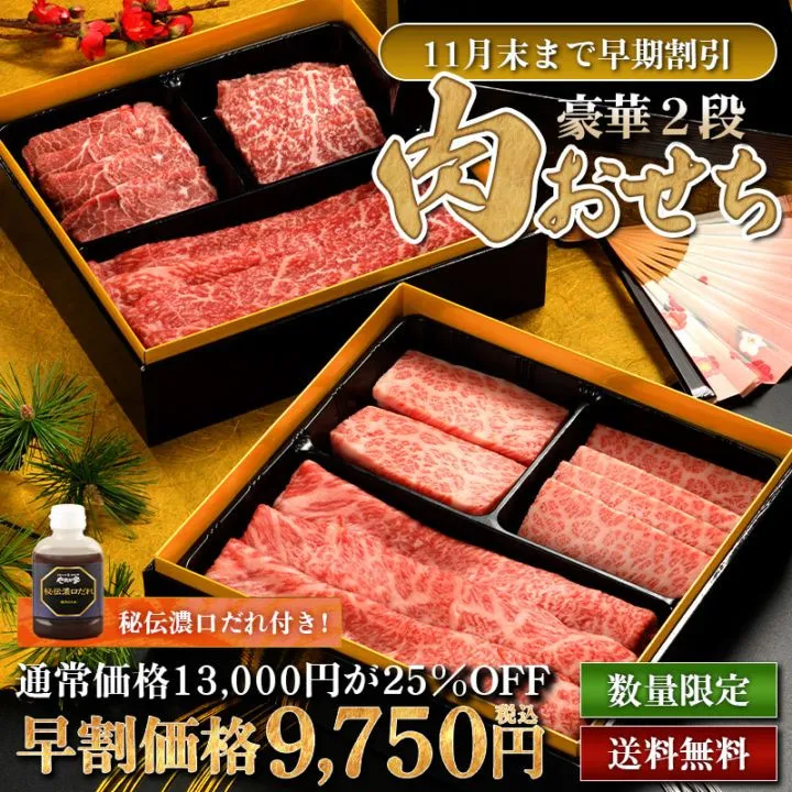 「焼肉冷麺やまなか家」初の『肉おせち』登場　極上国産牛6種が11月末まで25％オフ