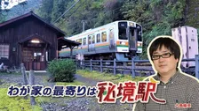 六角精児、秘境駅の魅力を伝える新番組　意義を熱弁「産業の歴史として…」【インタビューあり】