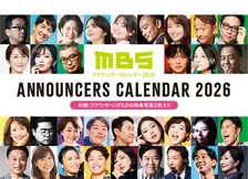 MBSアナウンサー全員が揃う「MBSアナウンサーカレンダー2026」今年も発売　テーマは「わたしプロデュース」