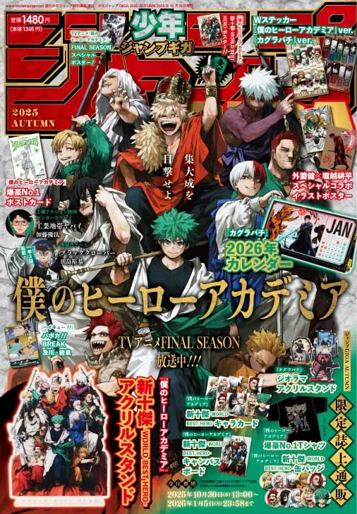『ヒロアカ』大特集！全世界人気投票のTOP10キャラ作者描く　『カグラバチ』の豪華付録つき