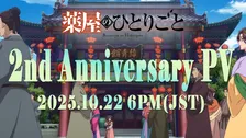 『薬屋のひとりごと』続編の新情報ある？　放送2周年記念PV公開へ