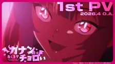 『カナン様はあくまでチョロい』来年4月放送　第1弾PV公開で追加メインキャスト6人発表