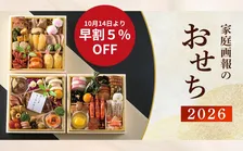 家庭画報のおせち、11月30日までの早割スタート、個食スタイルで楽しめる「ひとりぶんおせち」も登場