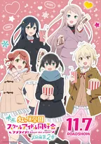 映画『ラブライブ！』ニジガクメンバーの新規ビジュアル公開　学年別3種類！新情報が解禁