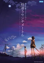 新海誠監督アニメ作品３週連続放送へ　『秒速５センチメートル』『言の葉の庭』『雲のむこう、約束の場所』