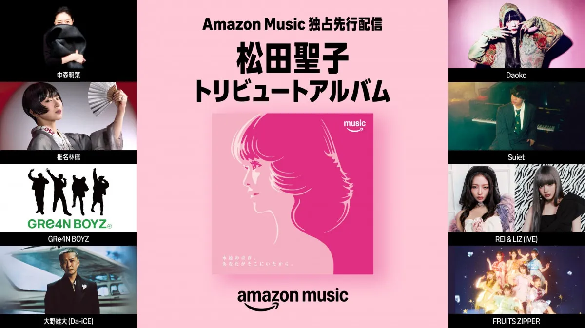 中森明菜、椎名林檎、IVE・REI & LIZらが松田聖子カバー　トリビュート盤をAmazon Musicで独占先行配信