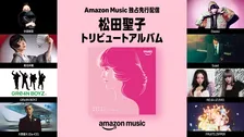 中森明菜、椎名林檎、IVE・REI & LIZらが松田聖子カバー　トリビュート盤をAmazon Musicで独占先行配信