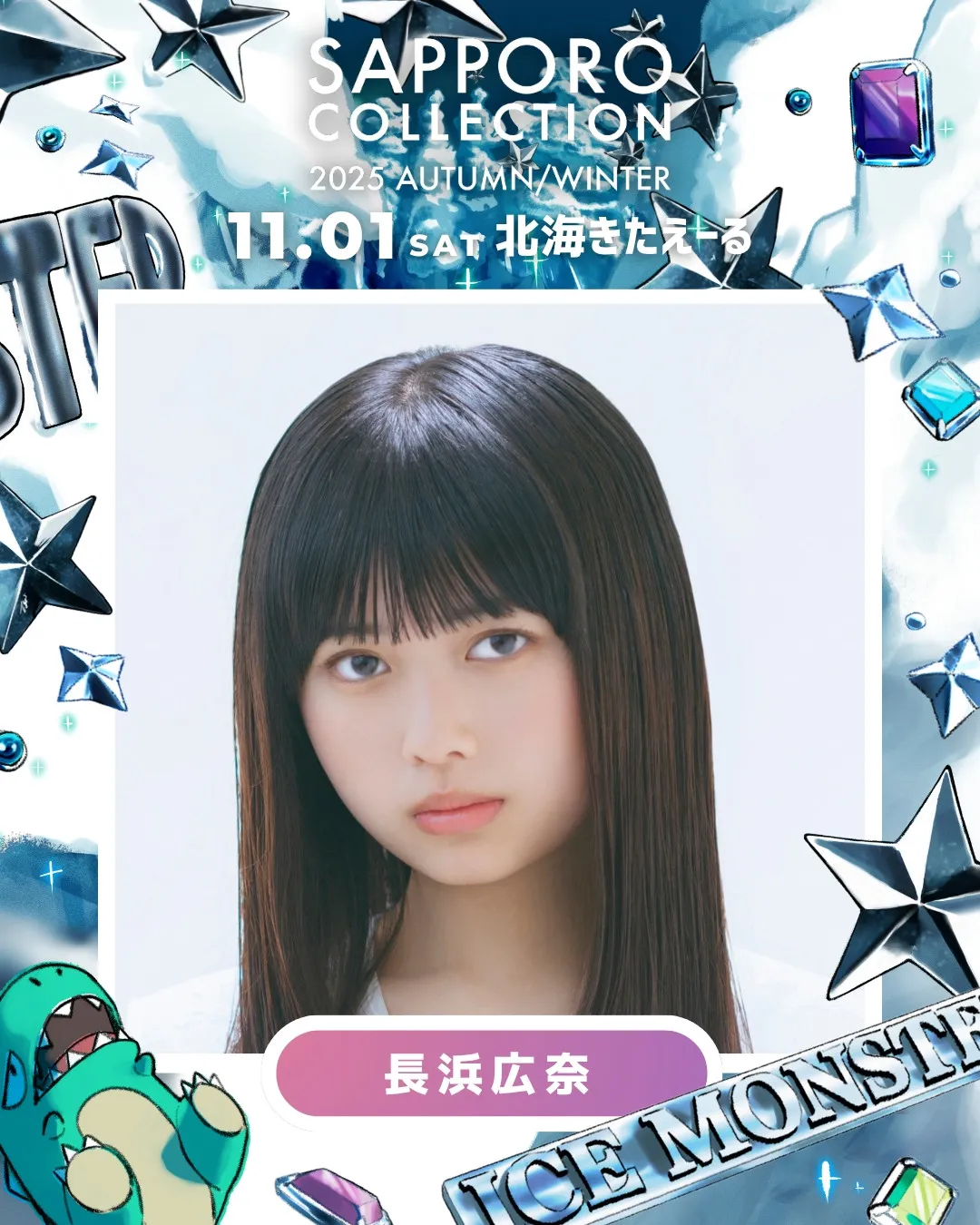 『サツコレ2025AW』“おひなさま”長浜広奈、CANDY TUNE小川奈々子＆立花琴未ら新たに出演決定