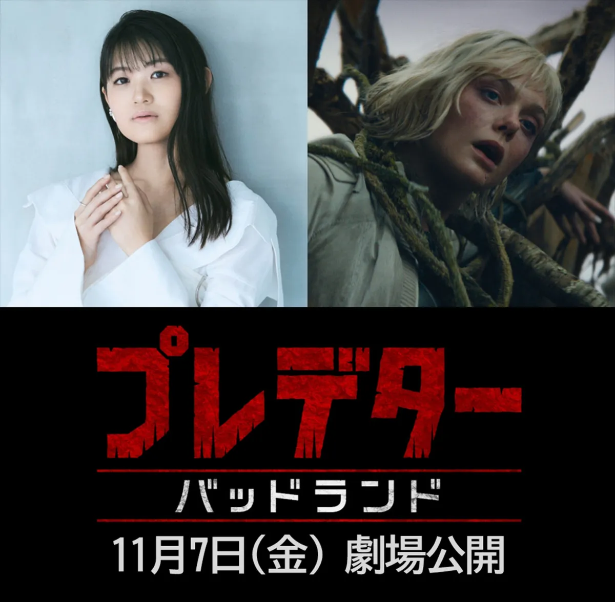 『プレデター：バッドランド』エル・ファニング演じる“ティア”役に早見沙織が決定