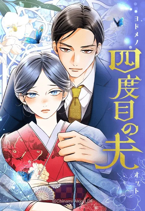 『四度目の夫』、韓国『WORLD WEBTOON AWARDS』で日本人作家初の本賞受賞