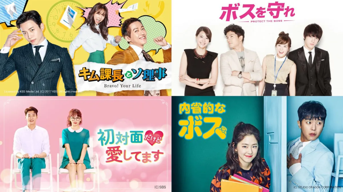 10月16日は“ボスの日”！『キム課長とソ理事』など…「ABEMA」で見られる“上司”をテーマにした韓国ドラマ4選