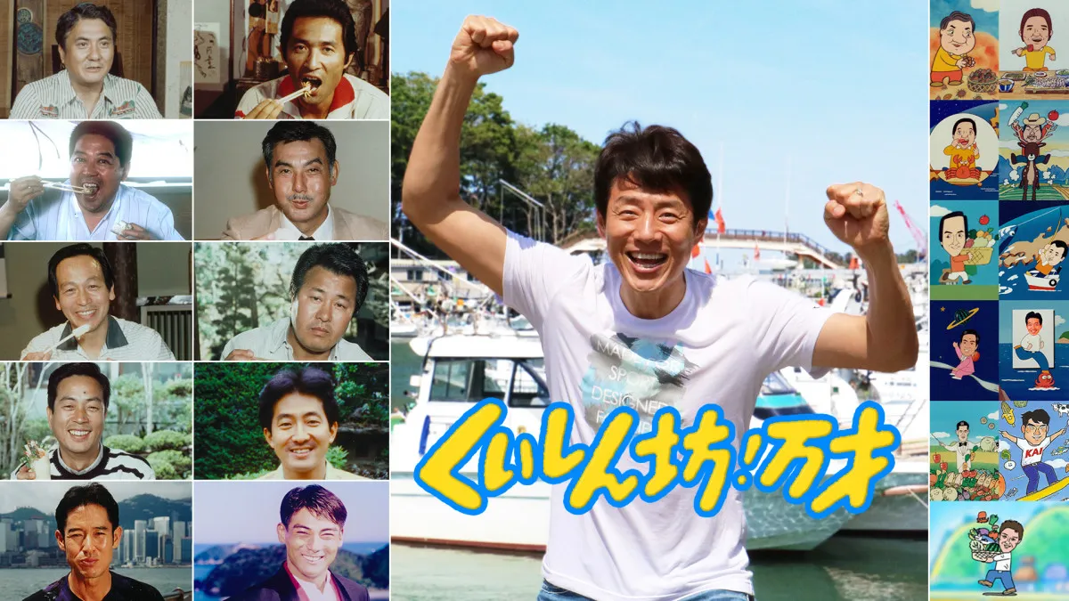 フジ長寿番組『くいしん坊!万才』50年の歴史に幕へ　最終回には歴代レポーターたちが大集結