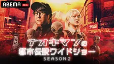 都市伝説系YouTuberナオキマンの冠番組、SEASON2放送決定　初回は自称エスパー100人オーディション