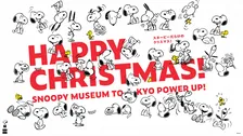スヌーピーミュージアム、11月1日からクリスマス仕様に　“スヌーピーだらけ”の巨大ツリー登場