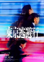 寺本莉緒×池田朱那、“トー横”の若者たちを描く　藤井道人プロデュース『東京逃避行』2026年初春公開へ