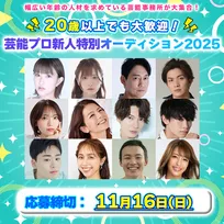 20歳過ぎでも芸能界デビューのチャンスはある？　20歳以上の応募を歓迎する芸能プロダクション40社の新人オーディションを特集