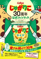 「じゃがりこ」史上初の公式ファンブック発売　200種類以上の全商品一挙公開＆アレンジレシピも