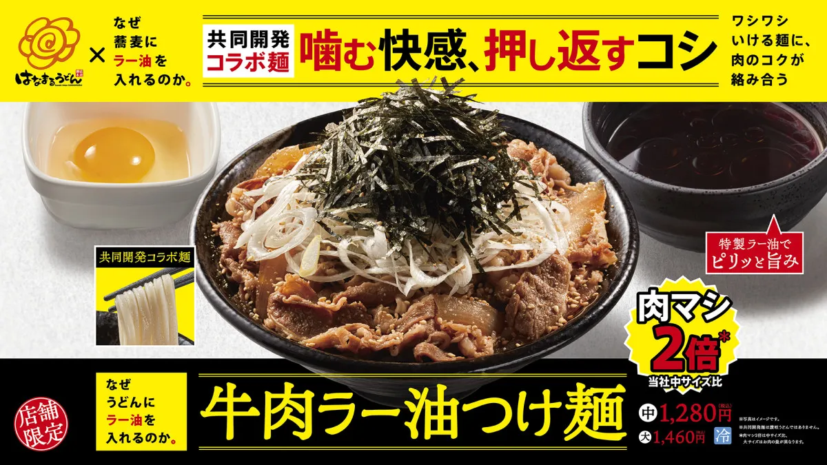 【きょうから】はなまるうどん×「なぜ蕎麦にラー油を入れるのか。」 強いコシの“ワシワシ系コラボ麺”誕生