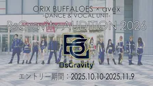 オリックス・バファローズとエイベックスが男女混成ダンス＆ヴォーカルユニットのメンバーを募集『BsGravity AUDITION 2026』開催